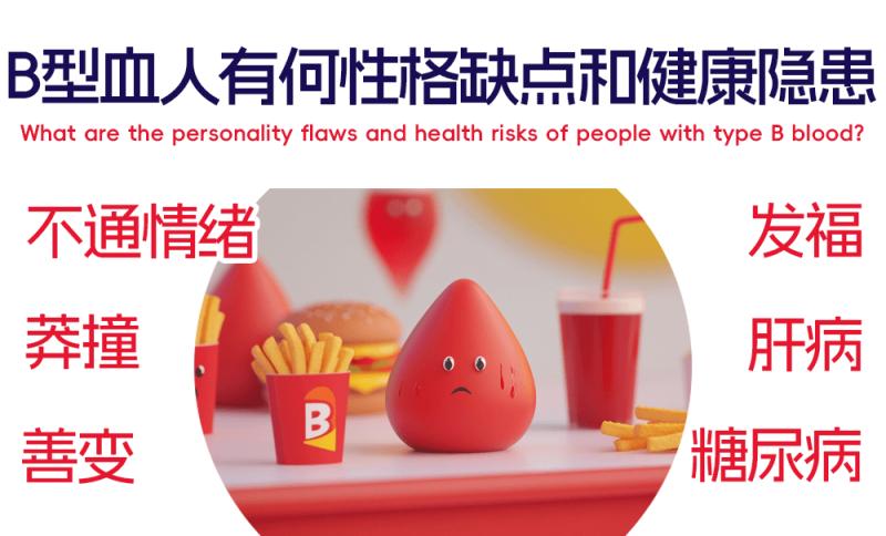 B型血人的性格缺点与健康隐患全解析
