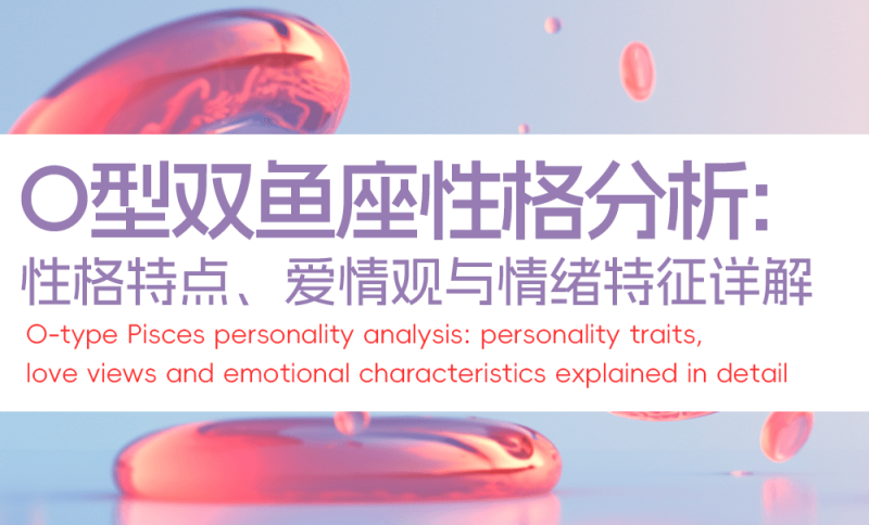 O型双鱼座性格分析