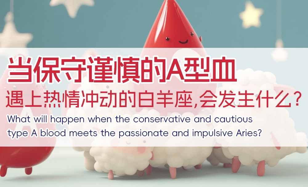当保守谨慎的A型血，遇上热情冲动的白羊座，会发生什么？