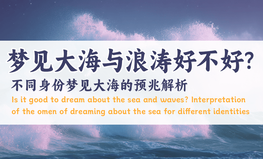 梦见大海与浪涛好不好？不同身份梦见大海的预兆解析