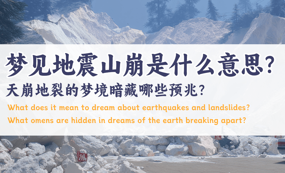 梦见地震山崩是什么意思？天崩地裂的梦境暗藏哪些预兆？