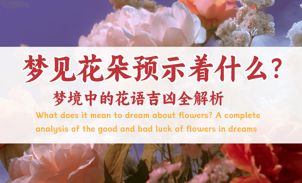 梦见花朵预示着什么？梦境中的花语吉凶全解析