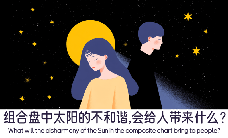 组合盘中太阳的不和谐会带来什么