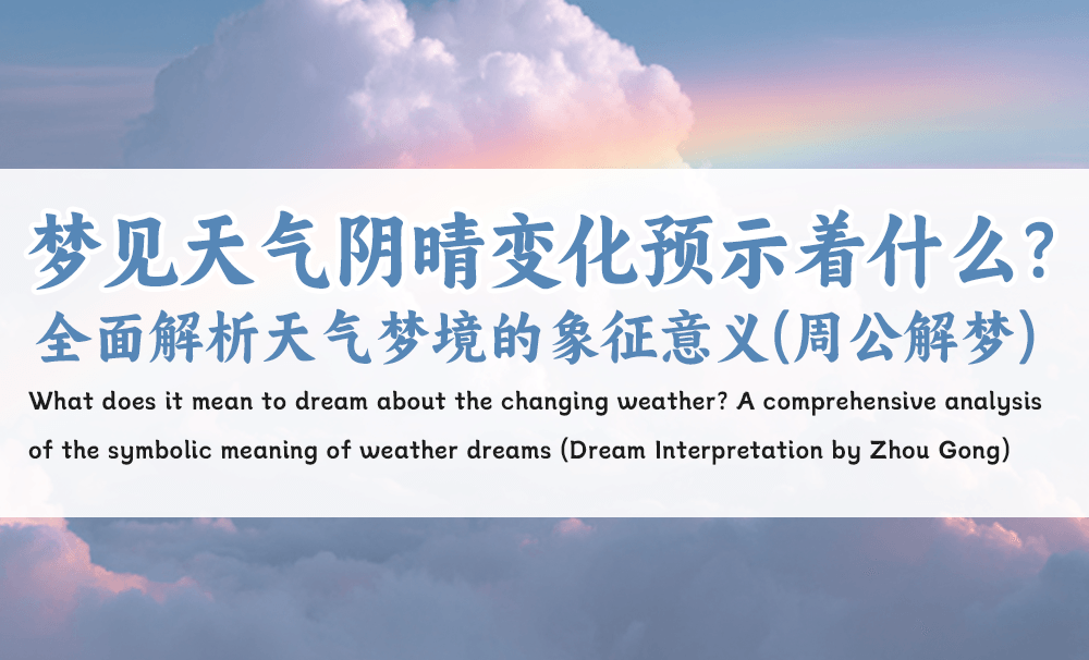 梦见天气阴晴变化预示着什么？全面解析天气梦境的象征意义（周公解梦）