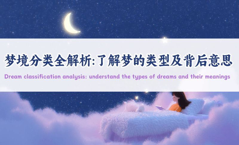 梦境分类全解析