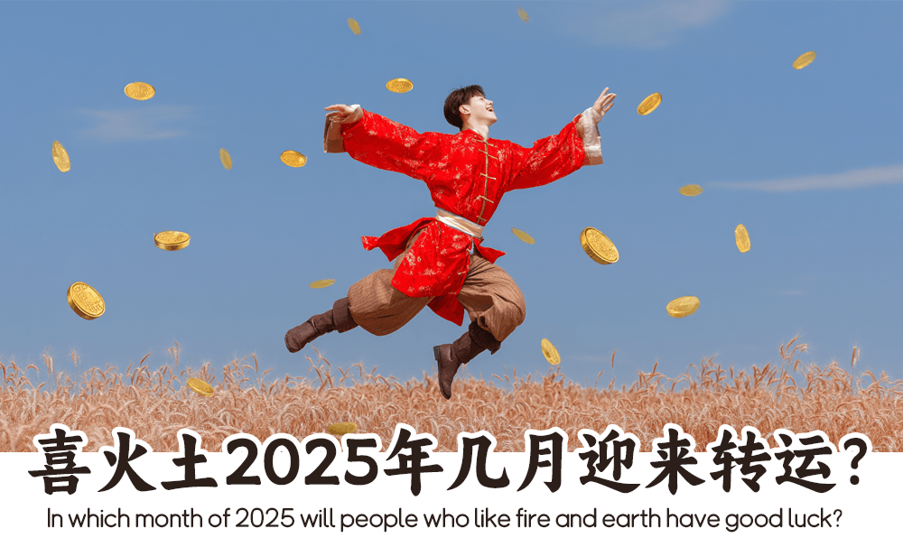 喜火土2025年几月迎来转运？