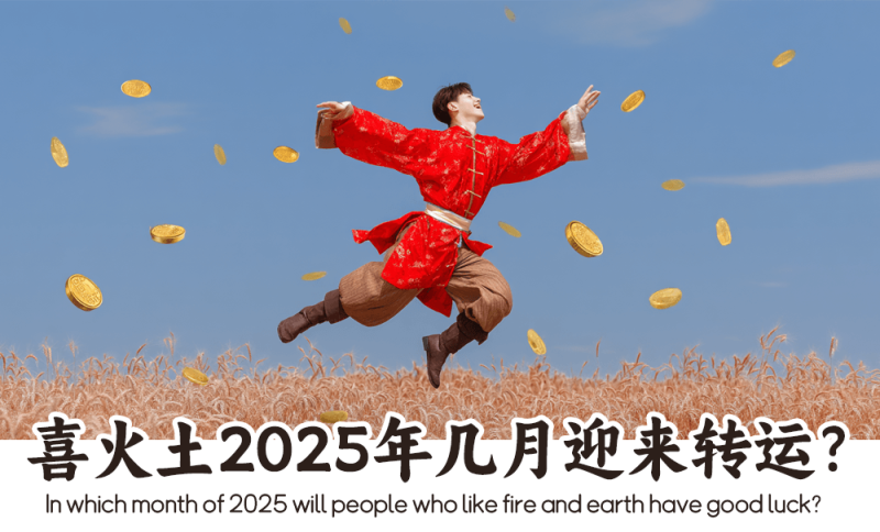 喜火土2025年几月迎来转运