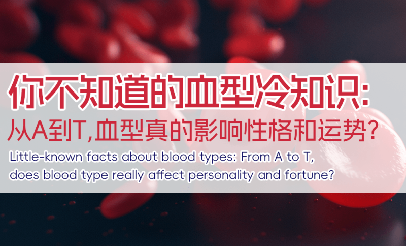 从A到T，血型真的影响性格和运势