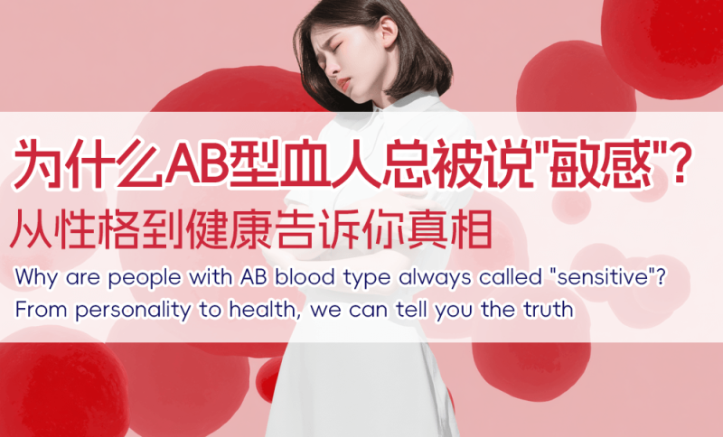 为什么AB型血人总被说“敏感”