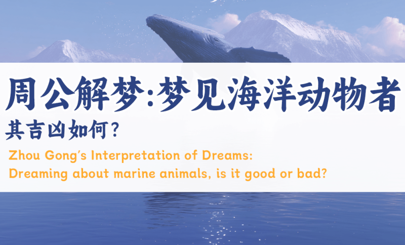 梦见海洋动物者，其吉凶如何