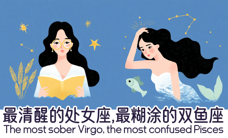 最清醒的处女座，最糊涂的双鱼座