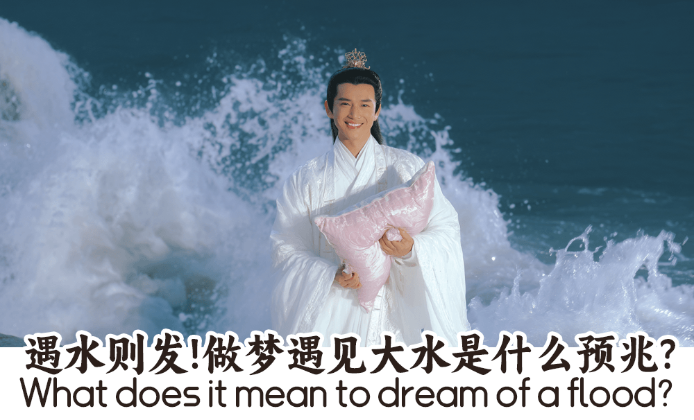 遇水则发！做梦遇见大水是什么预兆?