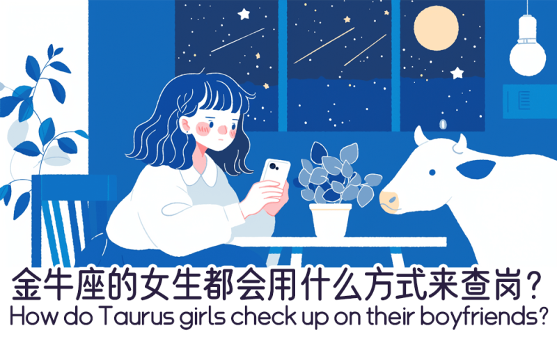 金牛座的女生都会用什么方式来查岗？