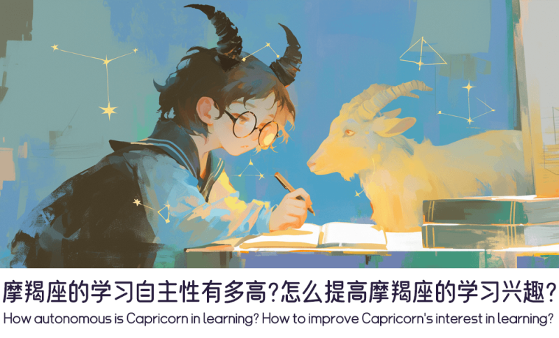 摩羯座的学习自主性有多高