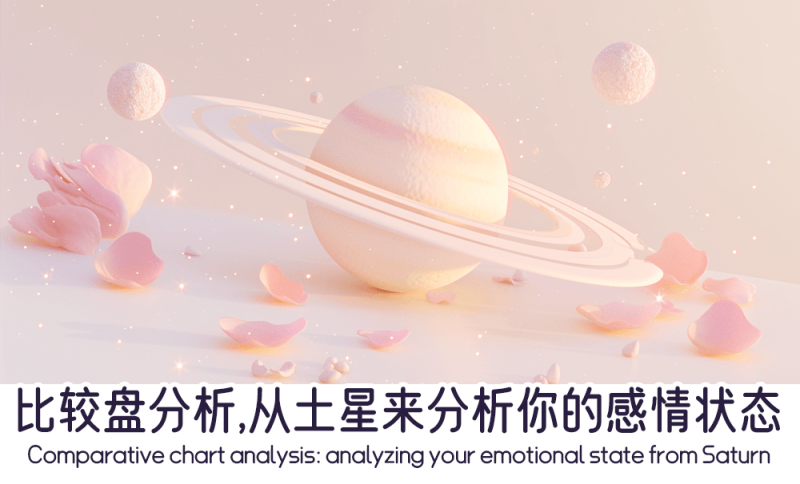 从土星来分析感情状态