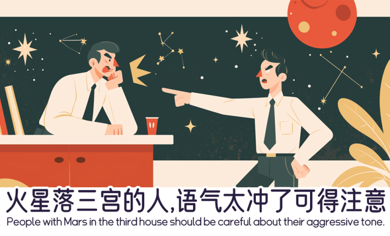 火星落三宫的人