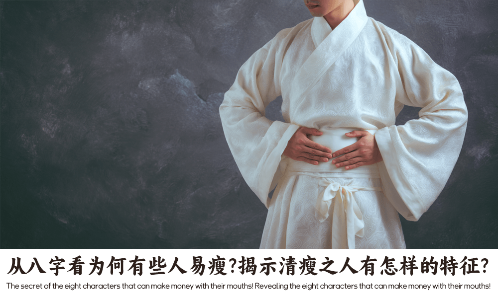 从八字看为何有些人易瘦？揭示清瘦之人有怎样的特征？