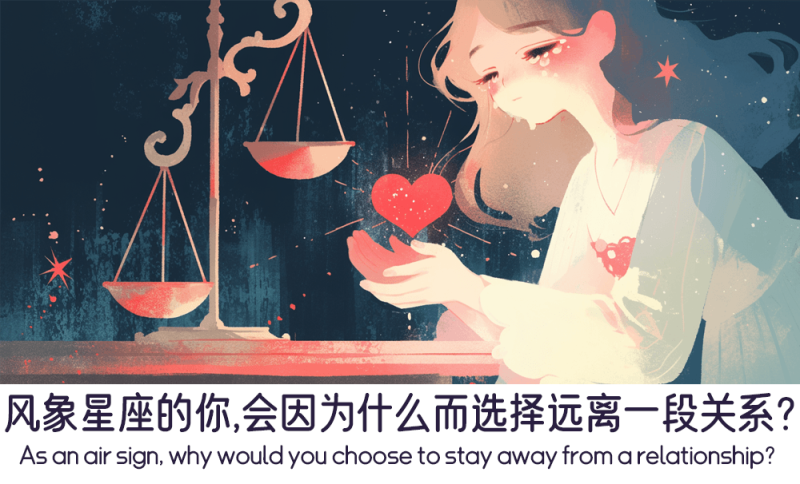 风象星座会因为什么而选择远离一段关系
