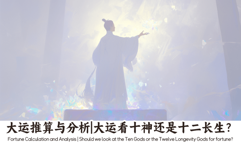 大运看十神还是十二长生