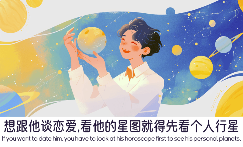 想谈恋爱看星图就得先看个人行星