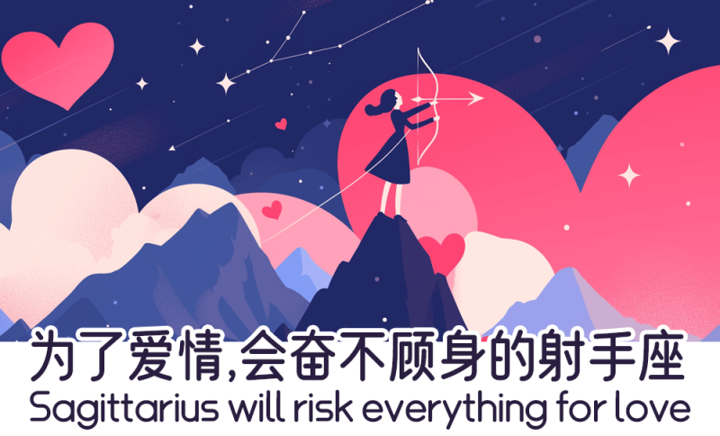 为了爱情会奋不顾身的射手座