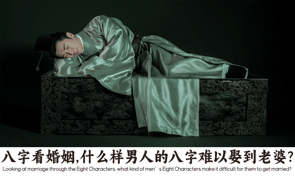 八字看婚姻，什么样男人的八字难以娶到老婆？