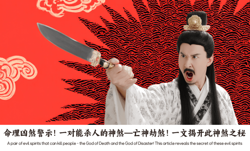 亡神劫煞