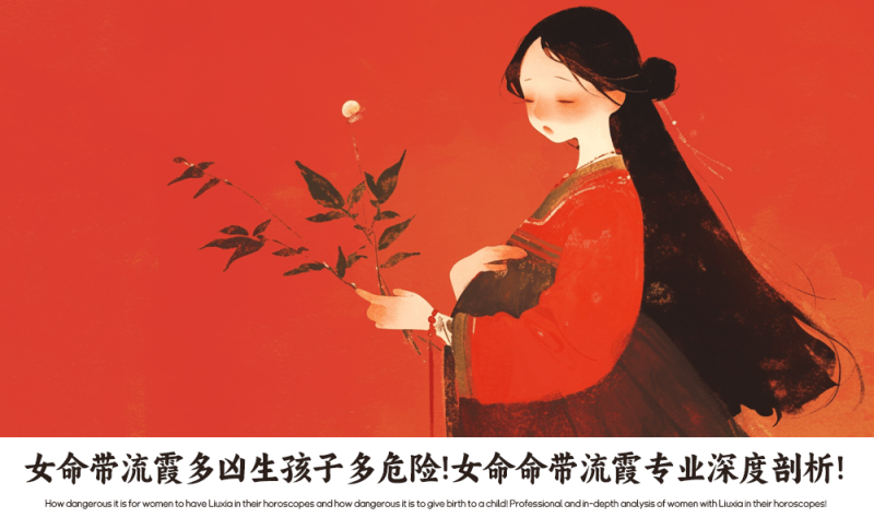 女命带流霞