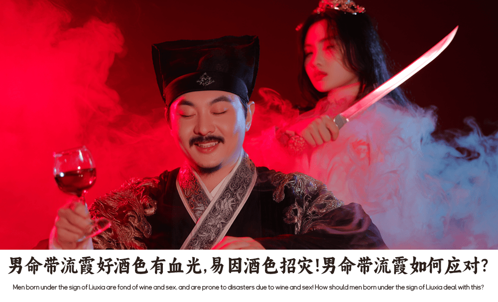 男命带流霞好酒色有血光，易因酒色招灾！男命带流霞如何应对？