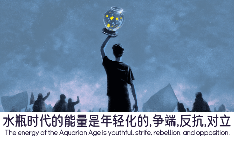 水瓶时代的能量
