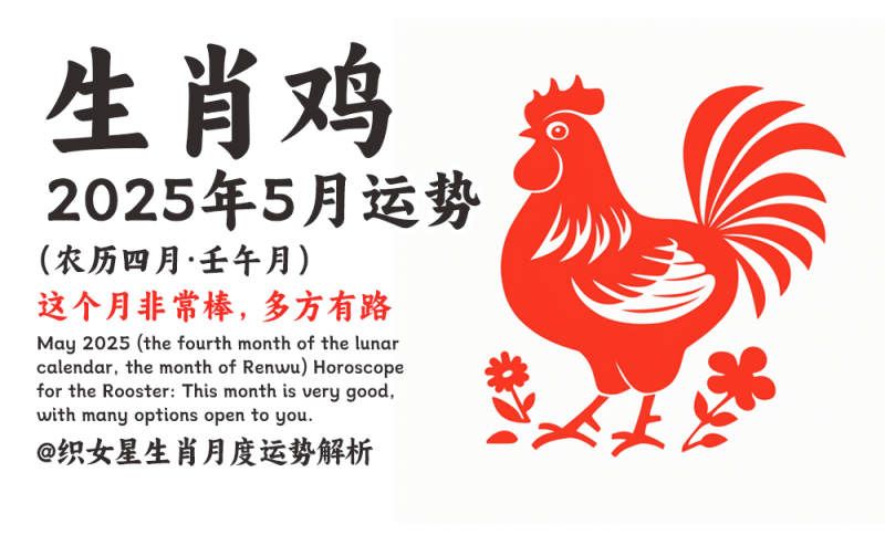 2025年5月（农历四月·壬午月）生肖鸡运势