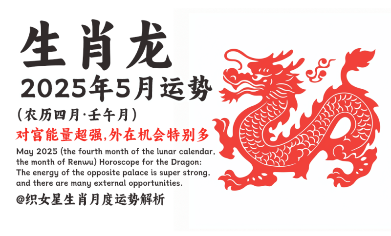 2025年5月（农历四月·壬午月）生肖龙运势