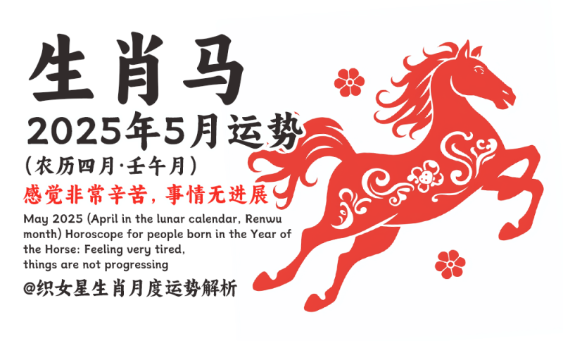 2025年5月（农历四月·壬午月）生肖马运势