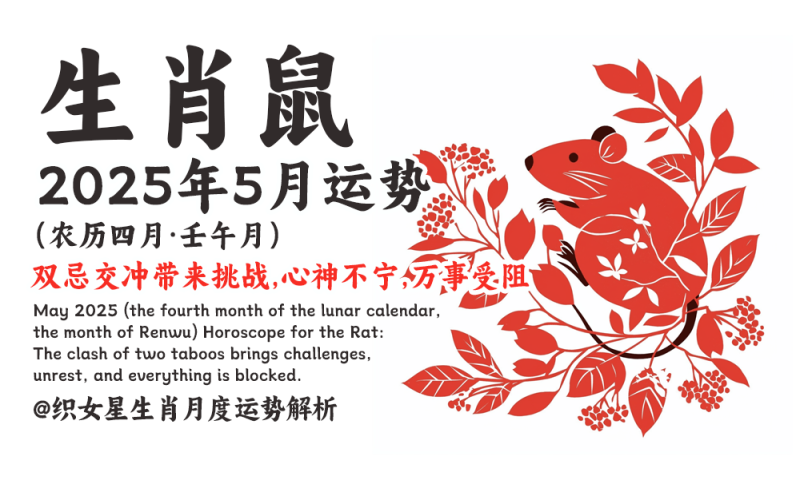 2025年5月（农历四月·壬午月）生肖鼠