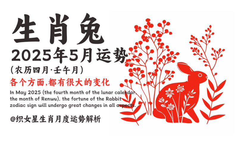 2025年5月（农历四月·壬午月）生肖兔