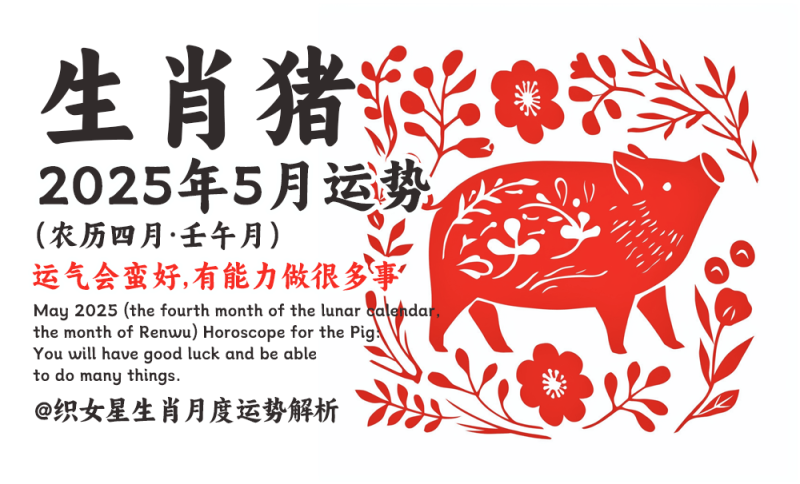 2025年5月（农历四月·壬午月）生肖猪
