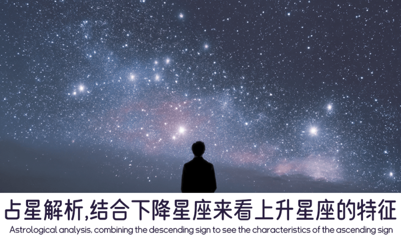 结合下降星座来看上升星座的特征