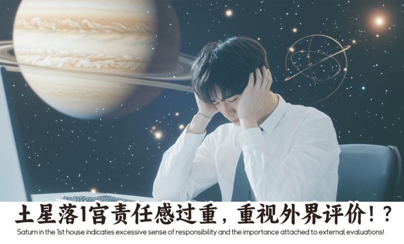 土星落1宫责任感过重