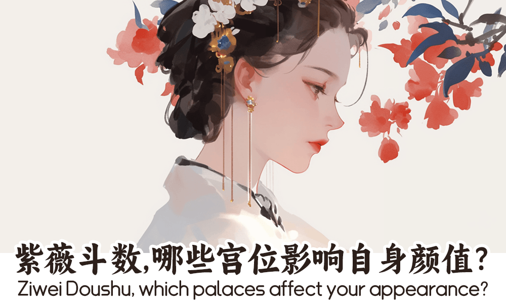 紫薇斗数，哪些宫位影响自身颜值？