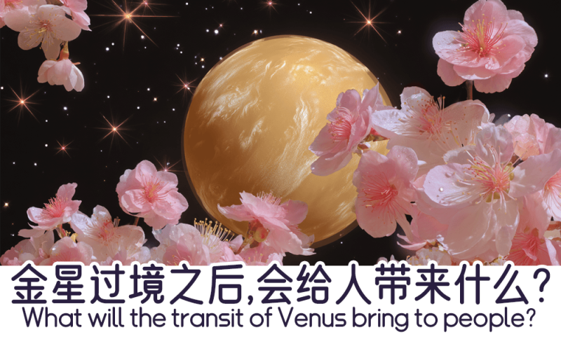 金星过境之后会给人带来什么