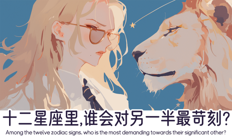 十二星座里谁会对另一半最苛刻