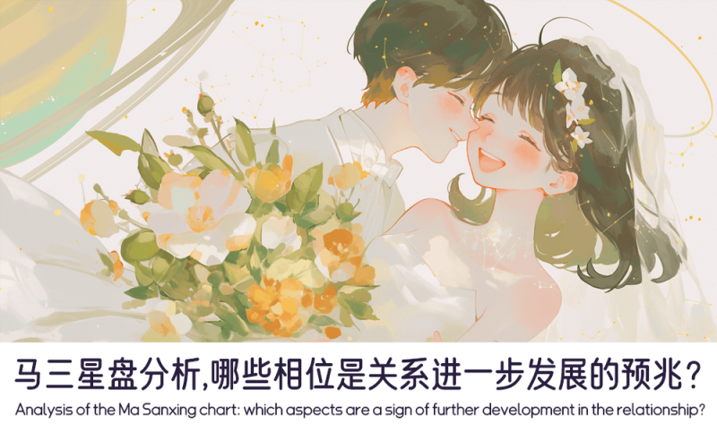马三星盘中哪些相位是关系进一步发展的预兆