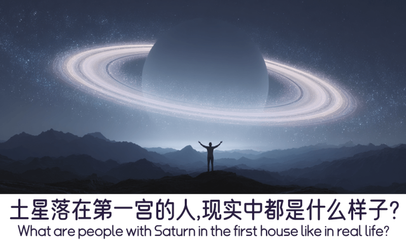 土星落在第一宫的人有什么特征
