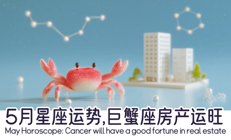 2025年5月巨蟹座运势
