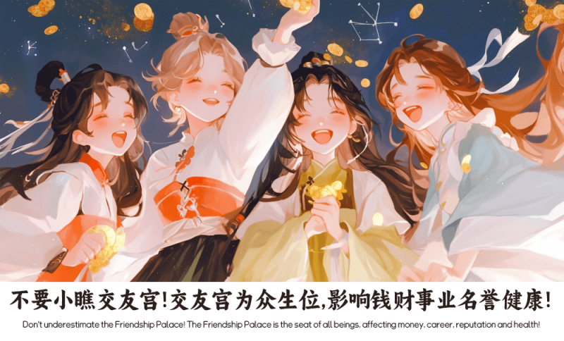 不要小瞧交友宫