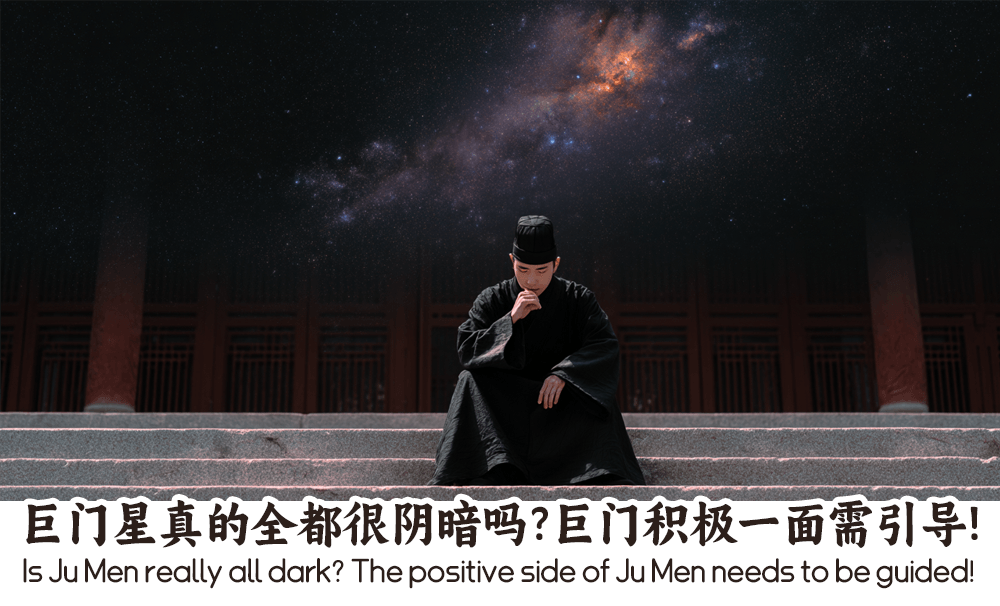 巨门星真的全都很阴暗吗？巨门积极一面需引导！