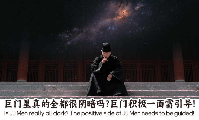 巨门星真的全都很阴暗