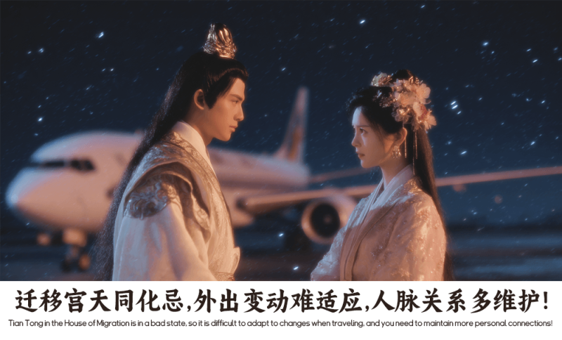 迁移宫天同化忌