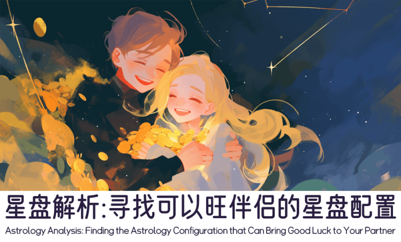 可以旺伴侣的星盘配置