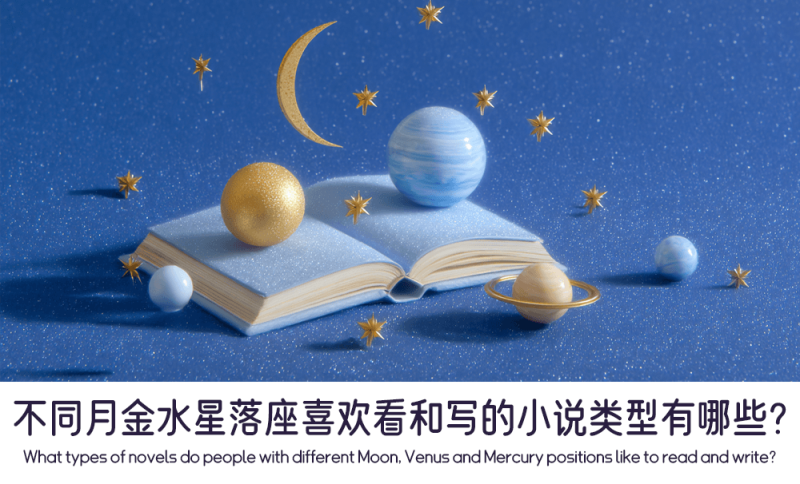 不同月金水星落座喜欢看和写的小说类型有哪些